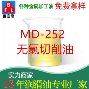 MD-252无氯切削油