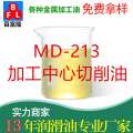 MD-213加工中心切削油