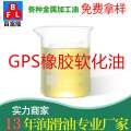 GPS橡胶软化油