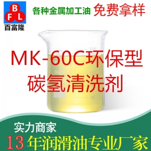 MK-60C环保型碳氢清洗剂