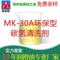 MK-30A环保型碳氢清洗剂