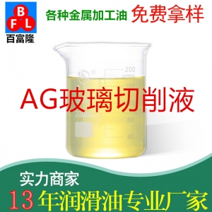 AG玻璃切削液
